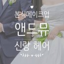 헤어클릭 - 이천시 청백리로 77 | 앤드뮤 메이크업 신랑 본식 헤어 후기