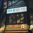 조순금닭도리탕 | [뱅뱅사거리 맛집] 양재 조순금닭도리탕 후기