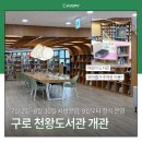 홈플러스도서서 | 구로 천왕도서관 개관 후기 | 천왕역 도서관 시설부터 운영시간, 이용정보 정리