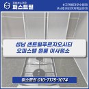 센트럴오피스텔 | 성남 센트럴푸르지오시티 오피스텔 원룸 청소 후기 l 퍼스트필
