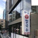 해물왕칼국수 이미지
