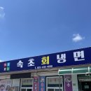 속초회냉면홍천점