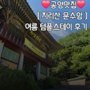 덕산농장 | 2026 템플스테이 문수암 바보여행 휴식형 공양맛집 리얼후기