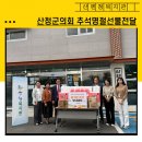 산청군의회, 산엔청복지관에 추석맞이 선물세트 전달 이미지