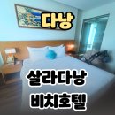 호텔24블럭 | 살라 다낭 비치 호텔 슈페리어 더블 룸컨디션 부대시설 조식 밀박스 후기