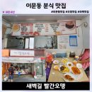 새벽길빨간오뎅 | 0915 이문동 분식 맛집 새벽길 빨간오뎅 내돈내산 솔직후기기