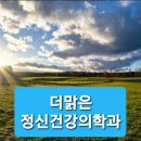 더맑은정신건강의학과의원 이미지
