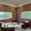 산동숲유치원 | 구미 산동카페 우즈베이커리 분위기좋은 대형카페 브런치 디저트 맛집