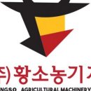 (주)황소농기계 이미지