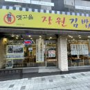 고을김밥천국 이미지