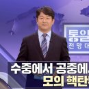 [MBC 통일전망대] 수중에서 공중에서 모의 핵탄두 쾅 쾅, 100년 전 한반도 영상 발굴 공개 외ㅣ남북교육연구소 230325 이미지