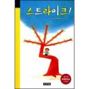 스트라이크!/12회 푸른 문학상 수상 동시집/푸른책들 이미지