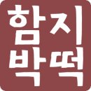 함지박떡방 네이버블로그