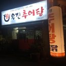 우진추어탕 이미지