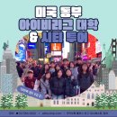 예일환경 | 겨울방학 중학생 미국 영어캠프 동부 아이비리그 대학교 탐방 | 예일, 하버드, mit, 프린스턴, 유펜