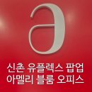 신촌 팝업 아멜리 블룸 오피스 방문 후기