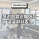 프리미엄 스퀘어짐 이미지