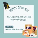 [여호수아 18:1~28] 하나님의 비전을 성취하기 위해 우리가 해야 할 일들… 이미지