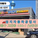 엄지자동차공업사 이미지