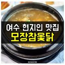 모장참옻닭 - 여수시 죽림1길 46 | 여수 돌산 참옻삼계탕 맛집 모장참옻닭 내돈내산 후기 초복 몸보신 현지인 추천