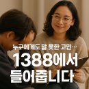 1388 | 학교, 가정, 친구 문제… 청소년고민 상담 1388 하나면 충분해요