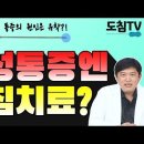 만성통증엔 도침치료 이미지