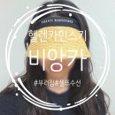 원대수선 | 헬렌카민스키 비앙카 썬캡 부러짐 as 셀프수선 후기 면세점 구매