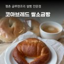 프리코아 | 코아브레드, 안양 소금빵 범계 평촌학원가 쌀베이글 글루텐프리