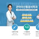 관악아산마취통증의학과의원 이미지
