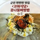 코아식당 - 유성구 | 군산 찐 숨은 맛집 코아식당 콩나물국밥 콩나물비빔밥 후기
