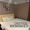 소설스미스 | 용인 민속촌까지 1분 걸리는 숙소 내돈내산 후기 소설스미스 호텔