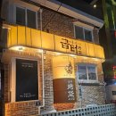 광진 아차산로49길 | [구의 고기집] 에이징 숙성돼지고기집 굽터✨️ 굽터만의 &#39;멜조림&#39; 소스가 맛있는집 ❤️