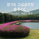 송추골프장 클럽하우스 | 에어레이션 작업이란? 경기도 양주 골프장 송추CC 그린스피드, 컨디션 최상 라운드 후기