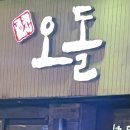 당산오돌 길동점 이미지