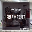 대전복수고등학교 이미지