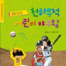 야구를 좋 아하는 아이들을 위한 어린이 야구 책 - ＜천하무적 어린이 야구왕＞ 이미지