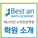 베스티안수학전문학원