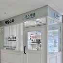 푸스케어 롯데마트제천점 이미지