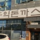 익산 부송동 맛집 홍익돈까스 재료를 아끼지 않아