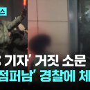 펌) &#39;녹색 점퍼&#39; 소화기 든 남성 체포---서부지법 폭동 14일 만 이미지