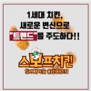 스모프치킨 이미지