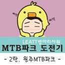 원골길 | [2탄. 원주MTB파크 1] M린이 MTB파크 입문영상 2탄 원주 MTB파크!!
