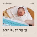 로하스치킨 | 구리 리베 산후조리원 후기 2탄(신생아 케어 비율, 조리원 사용 물품, 꿀팁)