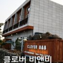 클로버비앤비 이미지