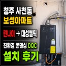 689 PC | 청주 보일러 교체 청원구 사천동 보성아파트 콘덴싱보일러 설치 후기