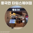 풍국면 타임스퀘어점 이미지