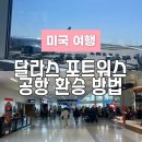 달라스 포트워스 국제 공항 환승 방법 아메리칸 에어라인 항공 수하물 경유 입국심사 체크인