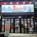 양산 중부동 모둠회 해산물 방어가 있는 한잔회도매횟집