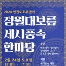 2024 정월대보름 세시풍속 한마당 이미지