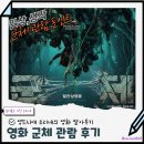흔한 재료에 특별한 소스를 첨가한 영화 군체 관람 후기 Ⅰ 군체 관람 포인트 (스포없음)